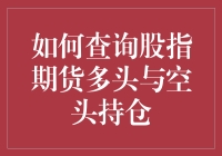 指数期货斗牛大赛：如何查询多头与空头持仓量