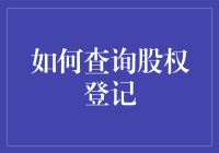 新手上路：一招教你快速查询股权登记