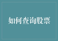 新手的疑问：如何轻松查询股票信息？