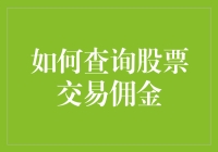 股票交易佣金查询指南：了解与比较各类交易费用