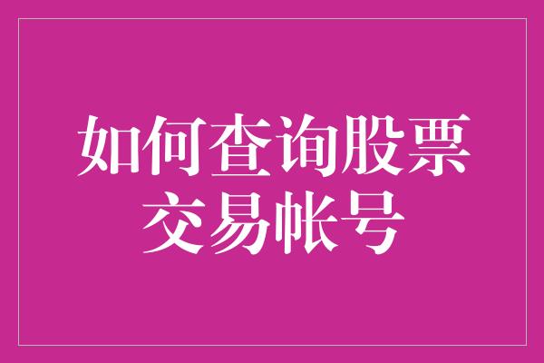 如何查询股票交易帐号