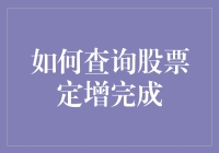 如何查询股票定增完成？高手教你运用股市神器！