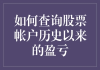 如何查询股票帐户历史以来的盈亏：利用现代技术简化投资决策过程