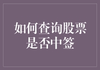 如何查询股票是否中签？我来教你，保证你笑出腹肌！