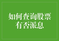 股票派息查询大作战：如何在股市中寻找你的甜蜜分红