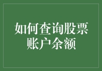 如何优雅地查询股票账户余额：一份假装自己是金融大鳄的指南