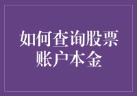 如何查询股票账户本金：精准掌握财务动态