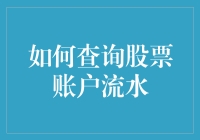 如何快速查询股票账户流水：从新手到高手的全攻略