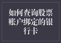 你的股票账户绑定哪张卡？一招教你快速查询！