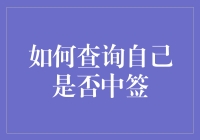 中了彩票？别急着高兴，先验验你的好运吧！