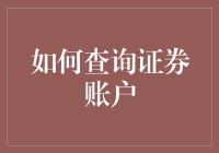 如何利用多种渠道查询和管理个人证券账户：实用指南