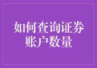 如何在不惊动其他账户的情况下偷偷查询自己的证券账户数量