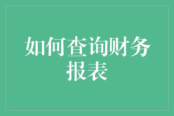 如何查询财务报表