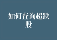 超跌股查询攻略：如何像侦探一样追踪股市里的失落贵族