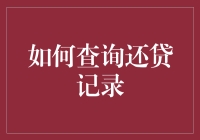 如何查询还贷记录：一份懒人攻略