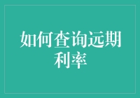 想知道未来利率？别傻了，跟我来！