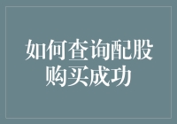 如何查询配股购买成功：一份让你股场老手都目瞪口呆的指南