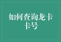 如何在不冒犯龙的情况下查询龙卡卡号？