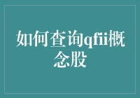 从QFII概念股的风向标中获取财富密码