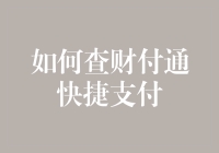 如何在查财付通快捷支付时避免被AI误判为可疑用户