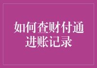 如何运用查询工具和技巧，快速了解财付通账户进账记录