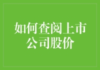 如何避免成为股市小白，轻松查阅上市公司股价