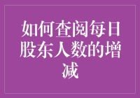 想知道你的股票有多抢手？一招教你查看每日股东人数变化！