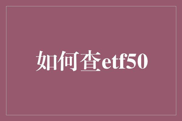 如何查etf50