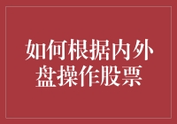 如何根据内外盘操作股票：策略与技巧