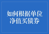 别让债券单位净值骗了你——如何在单位净值的世界里找寻真爱