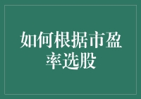 如何根据市盈率选股：理性投资策略的实践指南