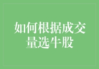 想成为股市高手？看这里！如何通过成交量找到超级大牛股