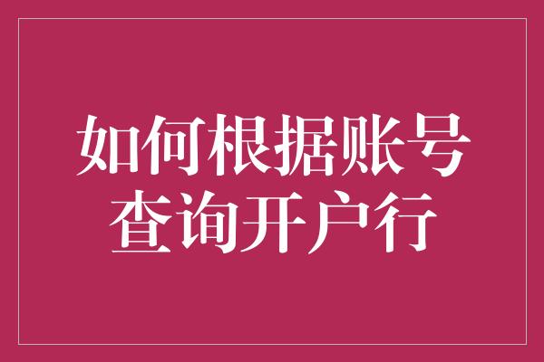 如何根据账号查询开户行