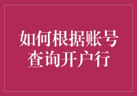 如何根据账号查询开户行：自助服务与专业查询服务的探索