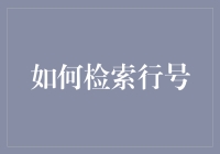 怎么样才能从神秘代码行号中找到真爱？——探险程序员的行号检索攻略