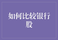 银行股投资小白手册：如何在数字海洋中找到宝岛