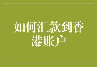 汇款到香港账户攻略：如何走捷径而不被税务狗咬