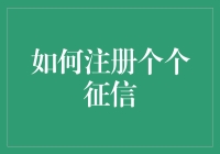 如何注册个个征信：一份详尽的操作指南