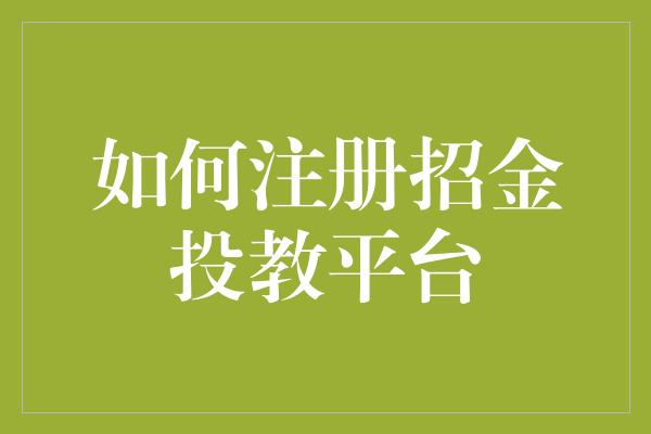 如何注册招金投教平台