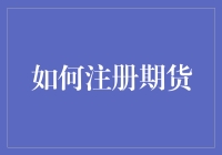 开启期货市场大门：如何注册期货账户