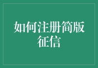 怎样轻松获得个人简版征信报告？