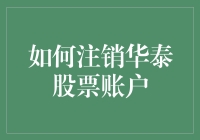 如何全面注销华泰股票账户：流程详解与注意事项