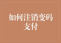 如何高效且安全地注销变码支付账号：一份详尽指南