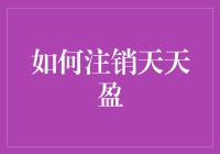 如何优雅地注销天天盈账户：安全稳健的操作指南