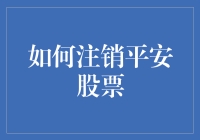 如何优雅地注销平安股票：一份搞笑指南