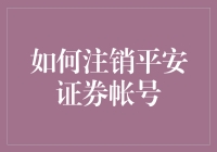 注销平安证券账号：一场与平安握手告别的冒险之旅