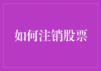 如何优雅地注销股票：一份终极指南（附带小贴士）