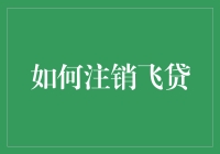 如何快速安全地注销飞贷：流程解析与注意事项