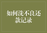 清除信用污点的方法与策略