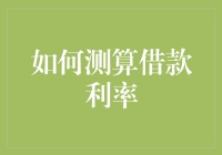 借钱不是小事，学会测算利率才能避免入坑